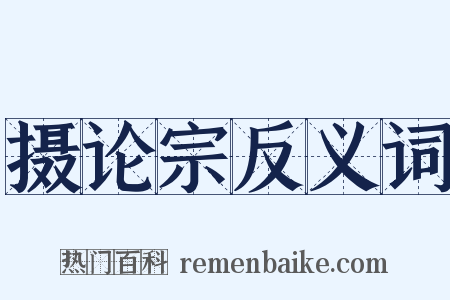 摄论宗反义词是什么意思的图片